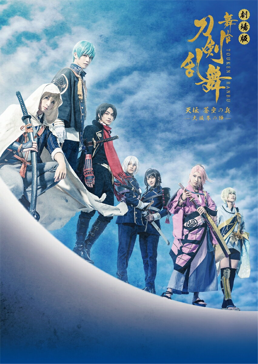 劇場版 舞台『刀剣乱舞』天伝 蒼空の兵 -大坂冬の陣ー【Blu-ray】