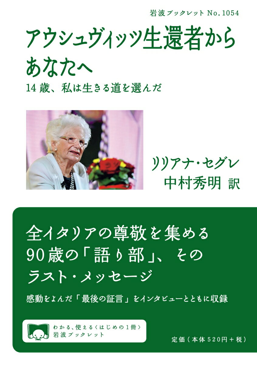 アウシュヴィッツ生還者からあなたへ