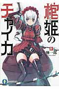 棺姫のチャイカ(4)