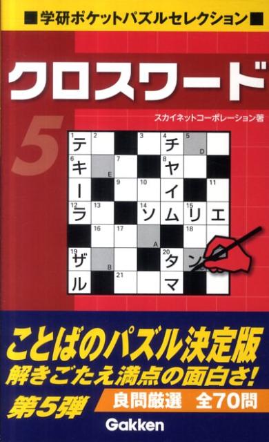 クロスワード（5）