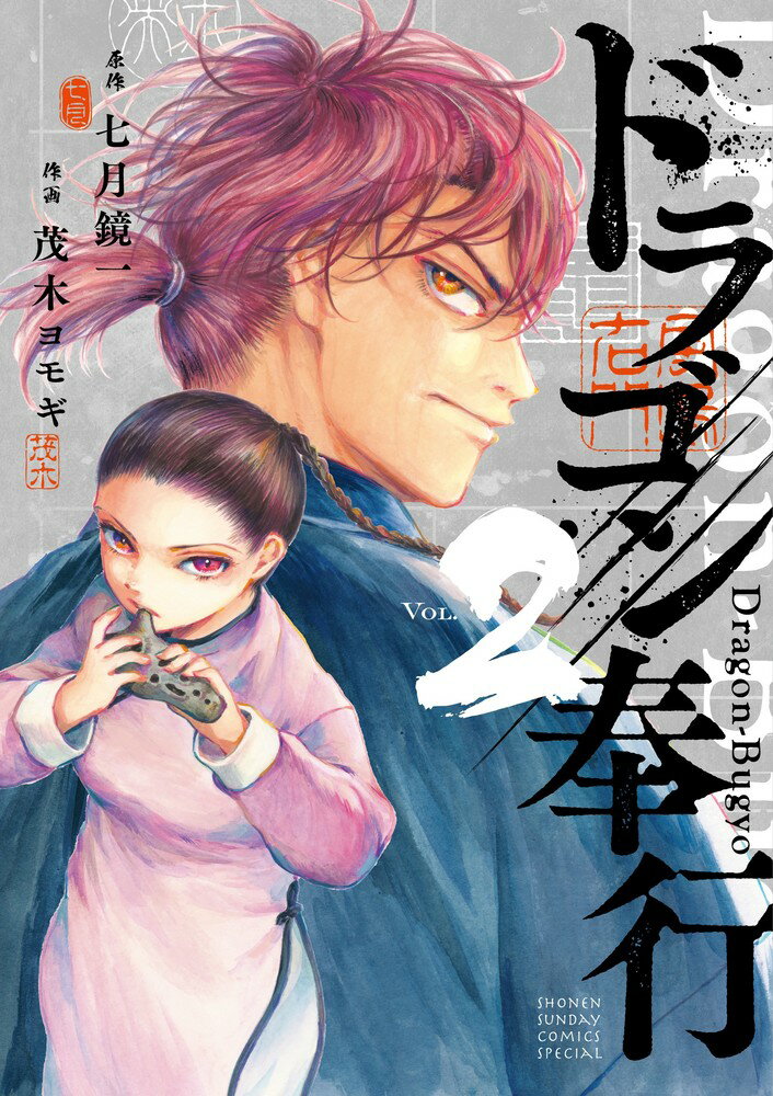 ドラゴン奉行（2）