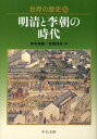 世界の歴史（12） 明清と李朝の時代 （中公文庫） [ 岸本美緒 ]