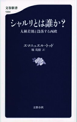 シャルリとは誰か？ 人種差別と没落する西欧 （文春新書） [ エマニュエル・トッド ]