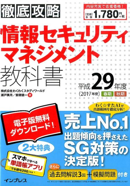 徹底攻略情報セキュリティマネジメント教科書（平成29年度）