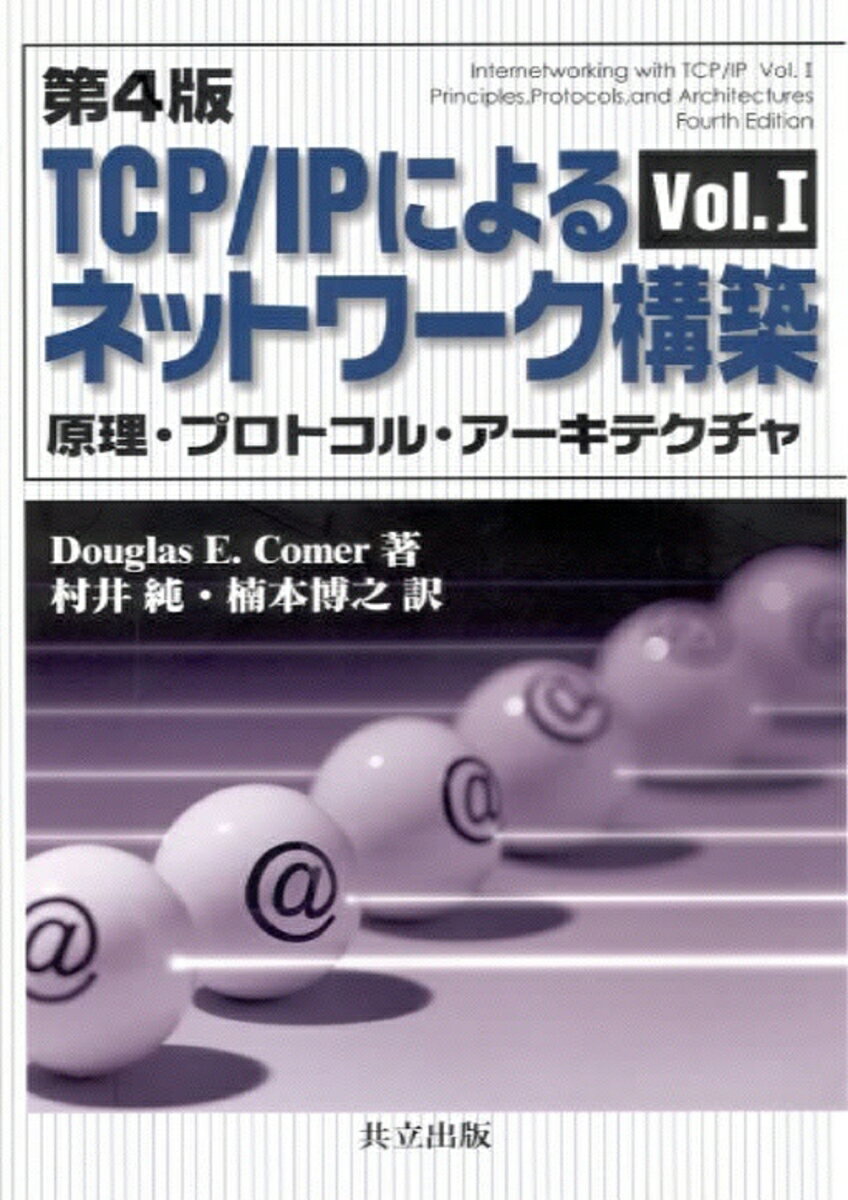 TCP／IPによるネットワーク構築　I 原理・プロトコル・アーキテクチャ [ D．E．カマー ]