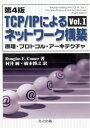 原理・プロトコル・アーキテクチャ D．E．カマー 村井　純 共立出版テーシーピーアイピーニヨルネットワークコウチク カマー ムライ　ジュン 発行年月：2002年08月26日 予約締切日：2002年08月25日 ページ数：688p サイズ：単行本 ISBN：9784320120549 原書第4版 イントロダクションおよび概要／基盤となるネットワーク技術の概観／インターネットワーキングの概念とアーキテクチャモデル／クラスフルなInternetアドレス／Internetアドレスの物理アドレスへの対応づけ（ARP）／立上げ時におけるInternetアドレスの決定（RARP）／Internetプロトコル：コネクションレスデータグラム配送／Internetプロトコル：IPデータグラムの経路制御／Internetプロトコル：エラーおよびコントロールメッセージ（ICMP）／クラスレスな拡張とサブネット拡張（CIDR）〔ほか〕 大学での教科書および専門家のための参考書としての両方を意図した本書は、学部上級や大学院程度を対象として書かれている。本書を読み終えた後には、複数の物理ネットワークを一つの協調システムにどのように相互接続できるか、またインターネットプロトコルがそのような環境でどのように動作するか、でき上がったシステムをアプリケーションプログラムがどのように用いるかについて理解できるだろう。また例として、世界レベルのTCP／IP　Internetの詳細について学ぶ。これにはルータシステムのアーキテクチャやそれが支援するアプリケーションプロトコルが含まれている。さらに、インターネットの手法におけるいくつかの限界についても理解できる。 本 パソコン・システム開発 ネットワーク TCP/IP 科学・技術 工学 電気工学