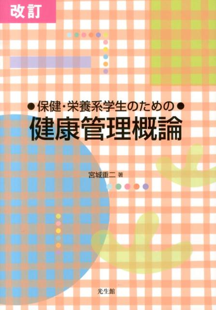 保健・栄養系学生のための健康管理概論　改訂版