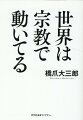 キリスト教はウォール街の“強欲”をどう考える？イスラム教は平和のための宗教？ヒンドゥー教のカースト制は本質的に平等？世界を読み解くには、宗教が最大の補助線になります。ヨーロッパ人もインド人も中国人も、当人たちは意識していなくても、長い歴史をへたキリスト教、ヒンドゥー教、儒教の発想や行動様式に支配されています。宗教を理解すれば、グローバル世界を読み解く最大の鍵が手に入るのです。新書の名著が文庫で登場！