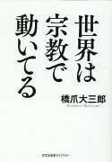 世界は宗教で動いてる