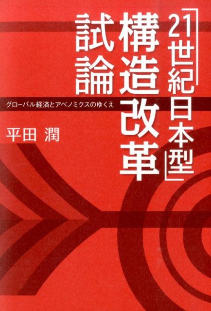 アベノミクスは日本経済をどこまで再生できるのか？「三本の矢」の成長戦略で２１世紀日本はどうなる？過去の金融危機と改革モデルを丹念に分析し、構造改革として真価を問われるアベノミクスの効果を大胆に予測する！