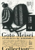 後藤明生/いとうせいこう/奥泉光/ほか『後藤明生コレクション = Goto Meisei Collection 4』表紙