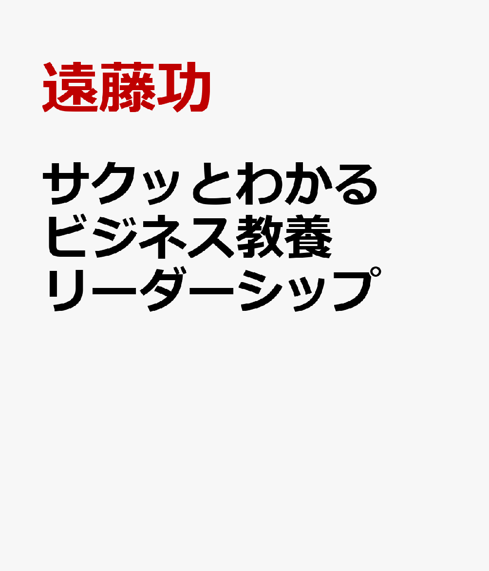 サクッとわかる ビジネス教養 リーダーシップ