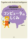 コンピュータのしくみ （AI時代を生き抜くプログラミング的思考が身につくシリーズ4） 土屋 誠司