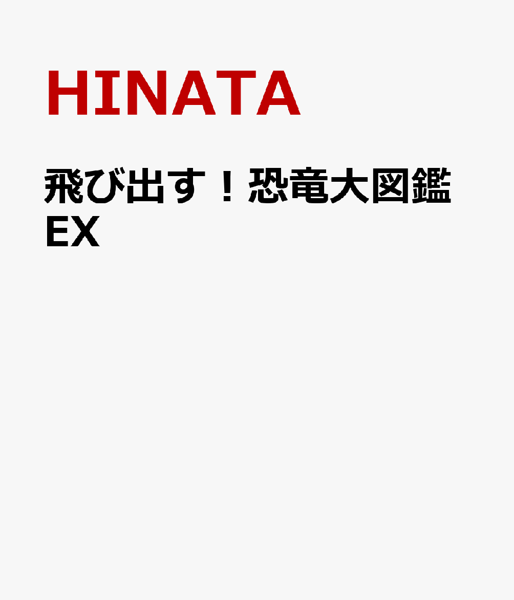 飛び出す！恐竜大図鑑EX