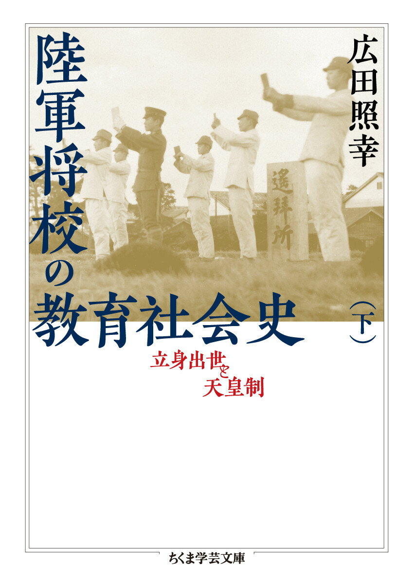 陸軍将校もまた、生身の人間だった。日本における天皇制と教育との関わりとはどのようなものであったのか。満州事変から太平洋戦争へと至る、戦時体制の積極的な担い手はいかなる存在であったのか。旧軍関係者への聞き取りを行うとともに、旧軍文書や文学評論、生徒の日記など膨大な史料を渉猟し、その社会化のプロセスをつぶさに浮かび上がらせる。下巻には、「第２部　陸士・陸幼の教育」第３章から「結論　陸軍将校と天皇制」までを収録する。教育社会史という研究領域の新生面を切り拓いた傑作。