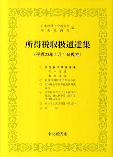 所得税取扱通達集（平成23年4月1日現在）