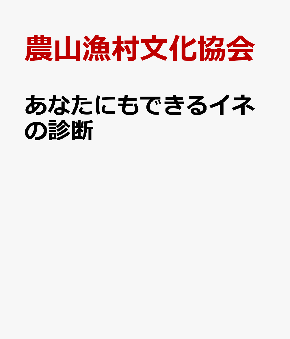 あなたにもできるイネの診断