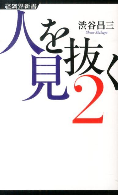 人を見抜く（2）