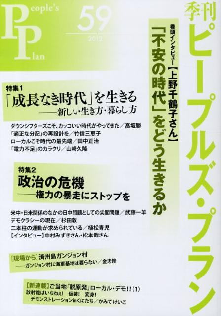 季刊ピープルズ・プラン（59） 特集：「成長なき時代」を生きる　政治の危機