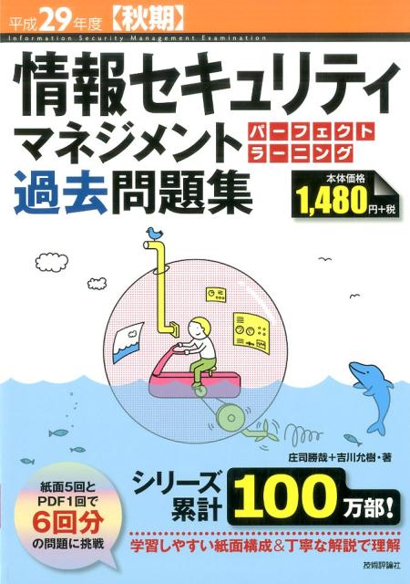 情報セキュリティマネジメントパーフェクトラーニング過去問題集（平成29年度【秋期】）