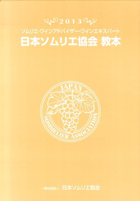 日本ソムリエ協会教本（2013）