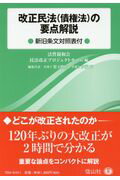 改正民法(債権法)の要点解説