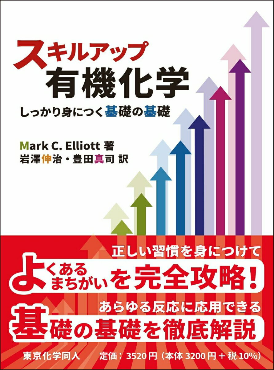 楽天楽天ブックススキルアップ有機化学 しっかり身につく基礎の基礎 [ Mark C. Elliott ]