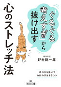 「ぐるぐる考えすぎ」から抜け出す心のストレッチ法