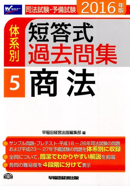司法試験・予備試験体系別短答式過去問集（2016年版　5）