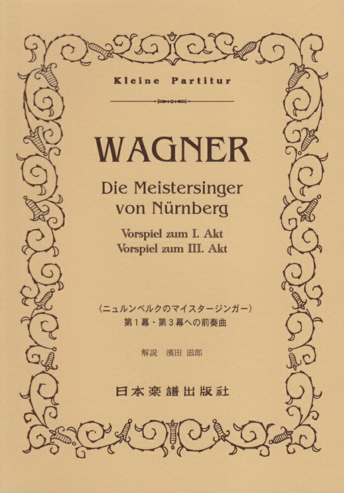 ニュルンベルクのマイスタージンガー 第1幕・第3幕への前奏曲 （Kleine　Partitur） 