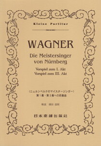 ニュルンベルクのマイスタージンガー 第1幕・第3幕への前奏曲 （Kleine　Partitur） [ ヴィルヘルム・リヒャルト・ワーグナー ]