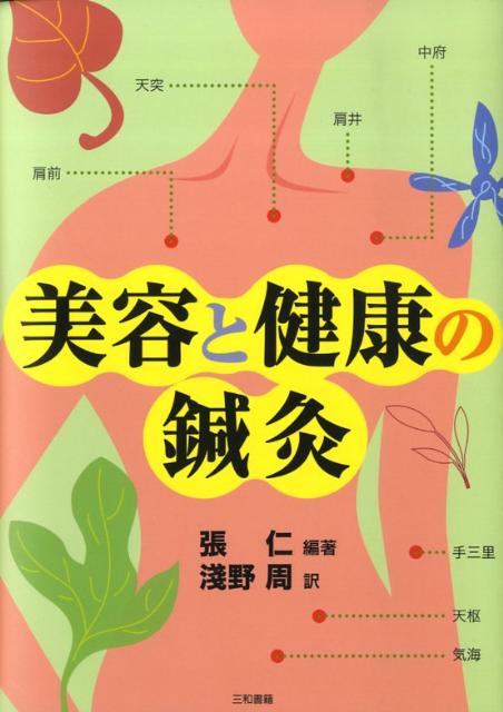 本書は、禁煙、禁酒、禁麻薬、さらに美容、健康維持、病気の予防を内容としている。ハゲ、白髪、ニキビ、ソバカス、肝斑、シミ、老人斑、いぼ、しわの治療などに加えて、ダイエットや病気予防も書かれている。健康な身体であってこそ、美しく感じるスタイルを保つことが出来、便秘がないからこそ美しい素肌が保てるのである。だから美しくなるためには、まず健康でなければならないー。