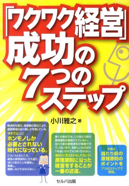 「ワクワク経営」成功の7つのステップ