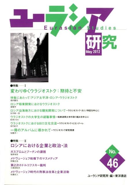 ユーラシア研究　No．46