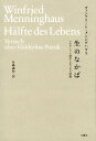 生のなかば ヘルダーリン詩学にまつわる試論 （叢書・エクリチュールの冒険） 