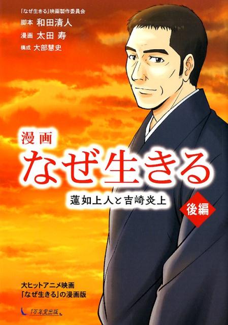 漫画　なぜ生きる　蓮如上人と吉崎炎上（後編） [ 「なぜ生きる」映画製作委員会 ]