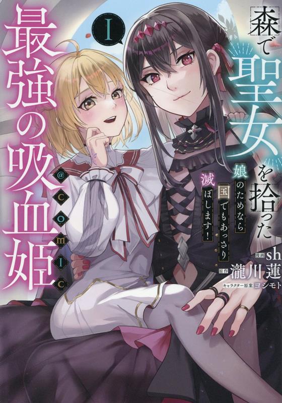 森で聖女を拾った最強の吸血姫〜娘のためなら国でもあっさり滅ぼします！〜@COMIC 第1巻