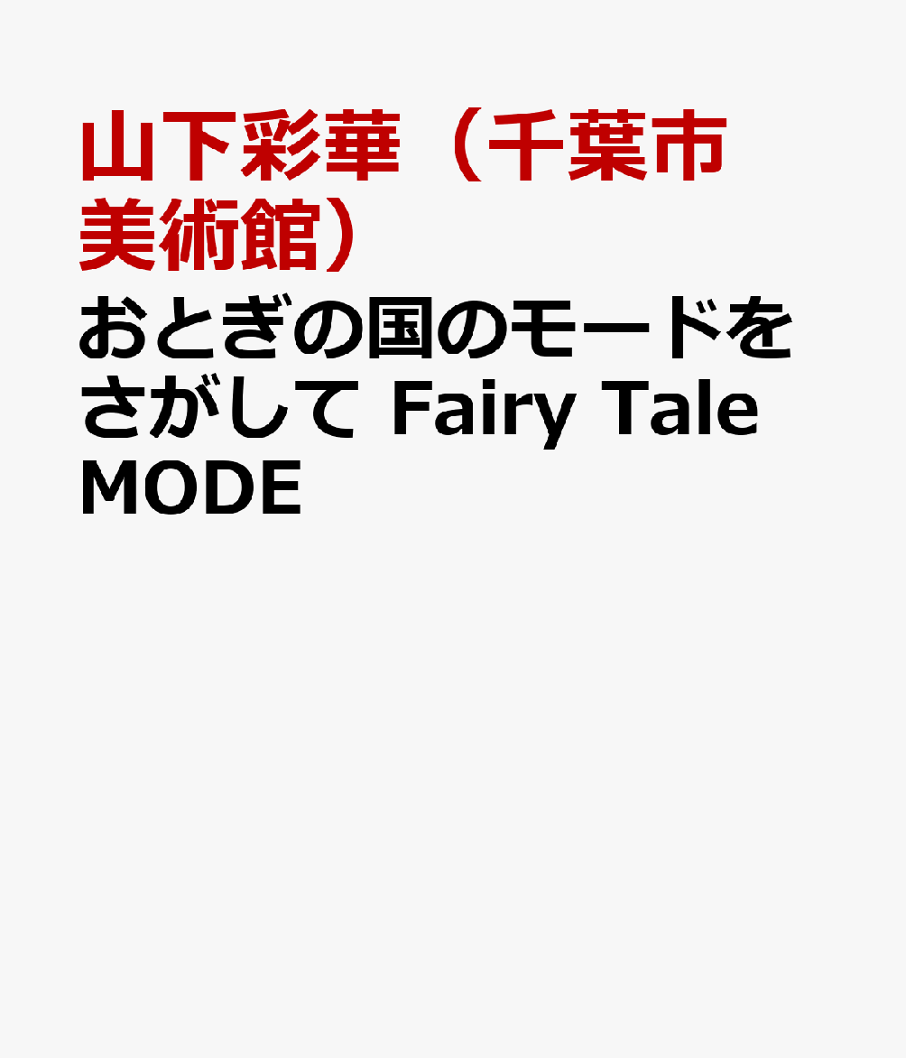 おとぎの国のモードをさがして Fairy Tale MODE