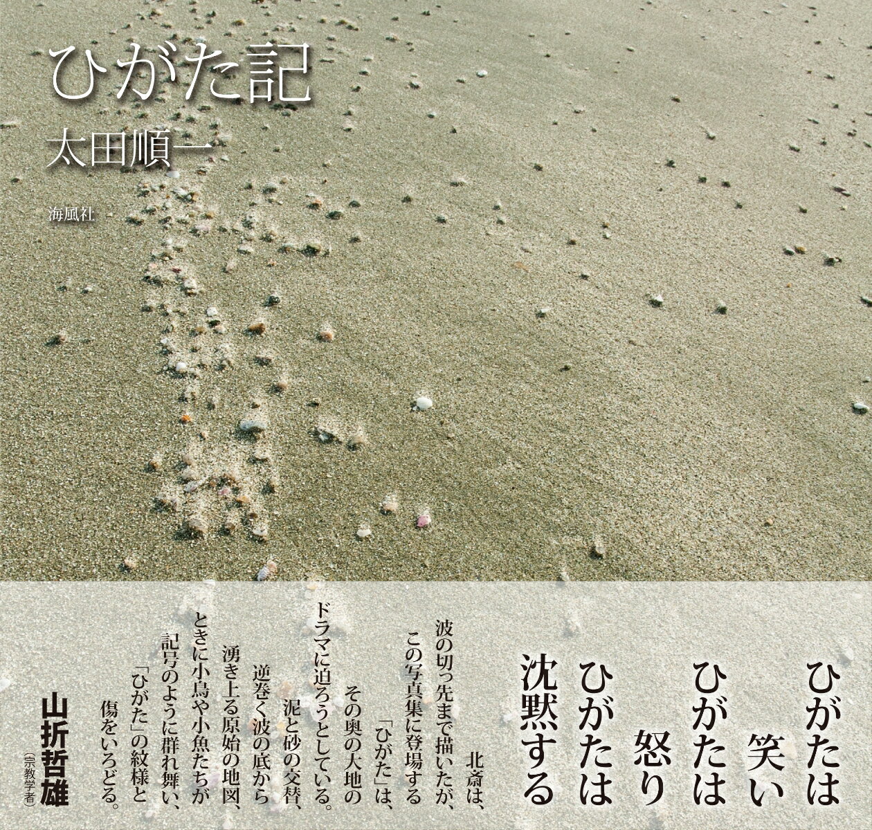 ひがた記 [ 太田 順一 ]