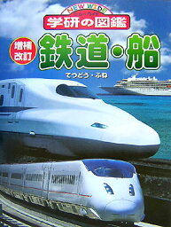 学研 ニューワイド学研の図鑑 鉄道・船増補改訂 （ニューワイド学研の図鑑）