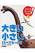 くらべてびっくり！ずかん（1）