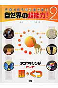 自然界の超能力！（2）