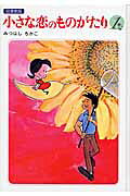 小さな恋のものがたり（第1巻）