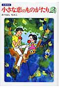 小さな恋のものがたり（第2巻）