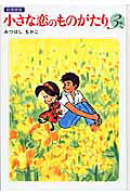 小さな恋のものがたり（第3巻）