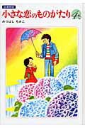 小さな恋のものがたり（第4巻）