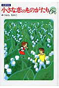 小さな恋のものがたり（第6巻）