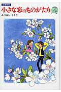 小さな恋のものがたり（第7巻）