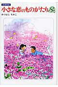 小さな恋のものがたり（第8巻）