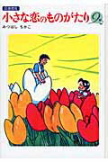小さな恋のものがたり（第9巻）